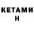 Кетамин ketamine MyOleg007