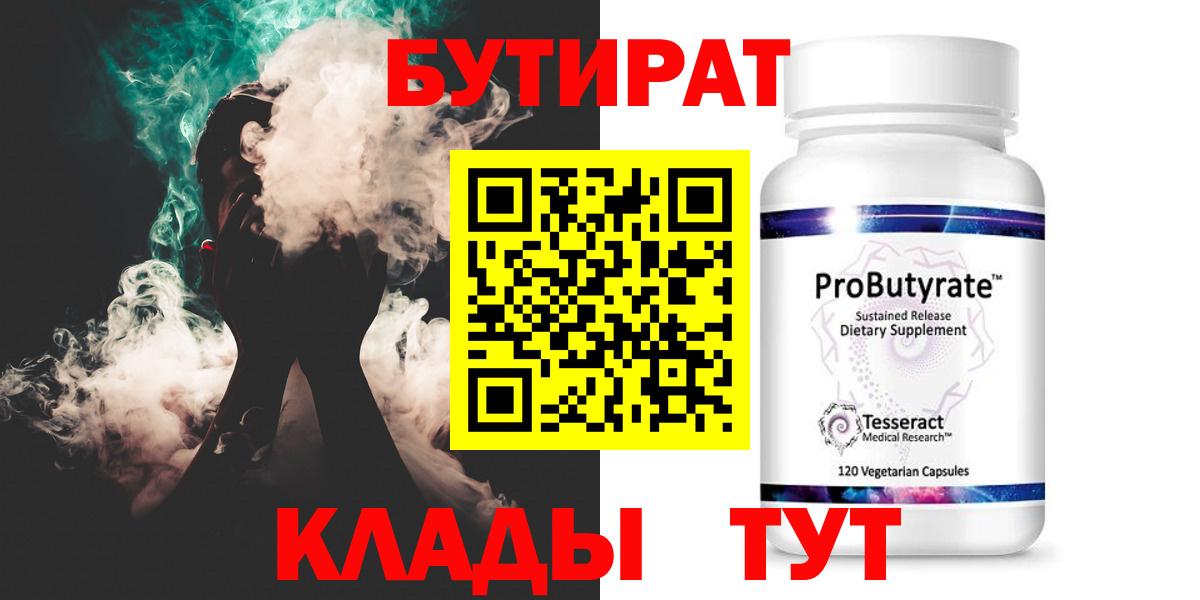 Брянск  БУТИРАТ 99%  Бутират  Вход с VPN 