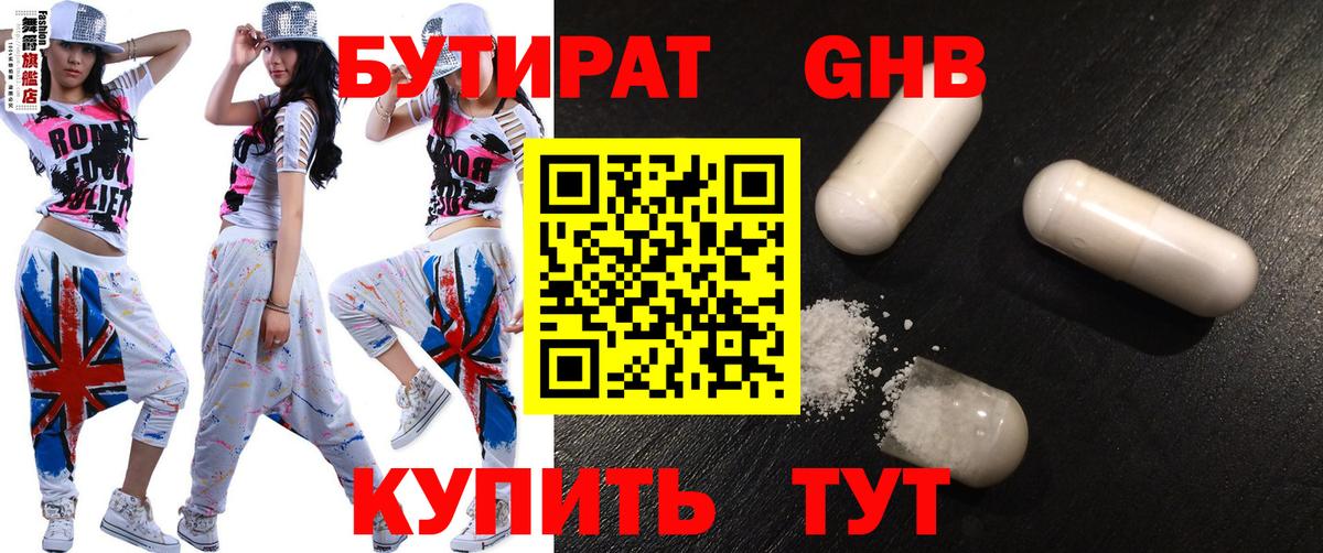 Бутират  Брянск  Бутират Butirat 